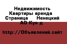 Недвижимость Квартиры аренда - Страница 2 . Ненецкий АО,Куя д.